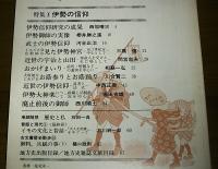 月刊　歴史手帖　昭和59年7月号　12巻7号　(特集・伊勢の信仰)