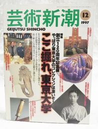 芸術新潮　1997年12月号　【特集】ここ掘れ、東京大学 創立120周年記念展 やっぱり東京大学のコレクションは凄いぞ！