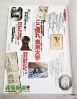 芸術新潮　1997年12月号　【特集】ここ掘れ、東京大学 創立120周年記念展 やっぱり東京大学のコレクションは凄いぞ！