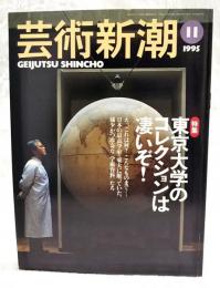 芸術新潮　1995年11月号 【特集】東京大学のコレクションは凄いぞ！　