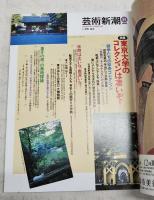 芸術新潮　1995年11月号 【特集】東京大学のコレクションは凄いぞ！　