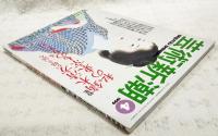 芸術新潮　1999年4月号　【特集】鏑木清方が描き、語る私の東京ものがたり