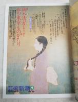 芸術新潮　1999年4月号　【特集】鏑木清方が描き、語る私の東京ものがたり