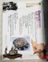 芸術新潮　1995年3月号　【特集】日本人が見捨てた明治の美「置物」彫刻の逆襲