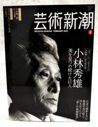 芸術新潮　2013年2月号　【大特集 永久保存版！】小林秀雄 美を見つめ続けた巨人