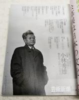 芸術新潮　2013年2月号　【大特集 永久保存版！】小林秀雄 美を見つめ続けた巨人