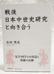 戦後日本中世史研究と向き合う