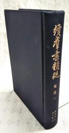 続群書類従　補遺1　満済准后日（下）