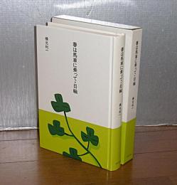 春は馬車に乗って・日輪　(大きな活字で読みやすい)
