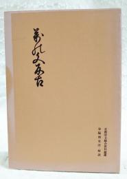 万の文反古