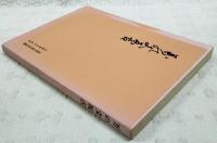 万の文反古