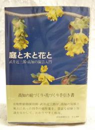 庭と木と花と : 武井近三郎・高知の園芸入門