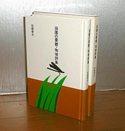 田園の憂鬱・殉情詩集　(大きな活字で読みやすい)