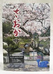 さおか　香美市立佐岡小学校休校記念誌