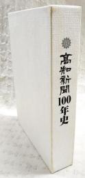 高知新聞100年史