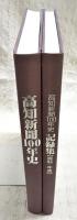 高知新聞100年史