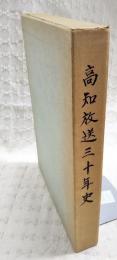 高知放送三十年史