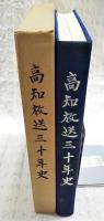 高知放送三十年史