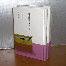濹東綺譚・すみだ川　(大きな活字で読みやすい)