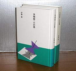 生物祭・火の鳥　(大きな活字で読みやすい)