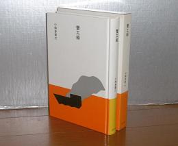 蟹工船　(大きな活字で読みやすい)