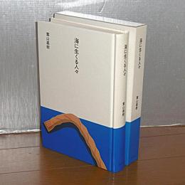 海に生くる人々
