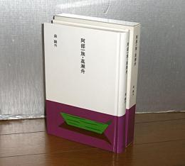 阿部一族・高瀬舟　(大きな活字で読みやすい)