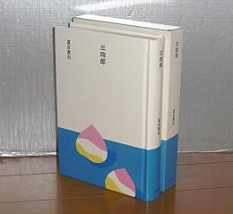 三四郎　(大きな活字で読みやすい)