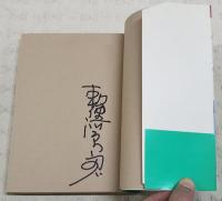 勅使河原宏カタログ　（サイン入り）