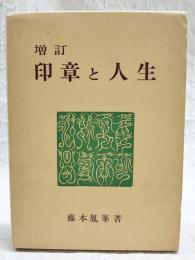 印章と人生