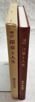 印章と人生