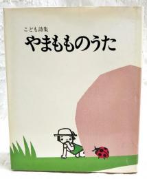 やまもものうた : こども詩集