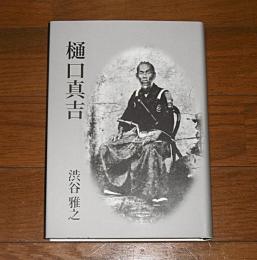 樋口真吉　(限定200部)