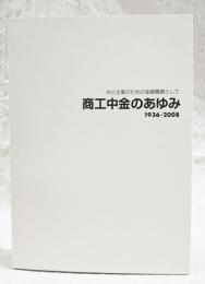 商工中金のあゆみ : 中小企業のための金融機関として : 1936-2008