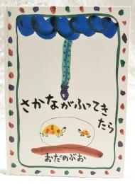 さかながふってきたら　（著者直筆サイン・イラスト入り）