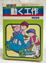 宿題の動く工作