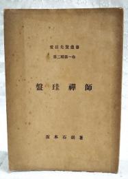 盤珪禪師