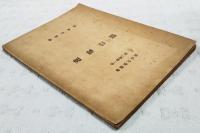 盤珪禪師
