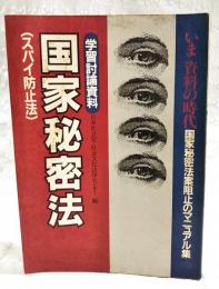 国家秘密法 : いま資料の時代国家秘密法案阻止のマニュアル集