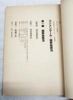 国家秘密法 : いま資料の時代国家秘密法案阻止のマニュアル集