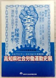 高知県社会労働運動史展 : 2006年度特別展大正デモクラシーをかけぬけた青春群像