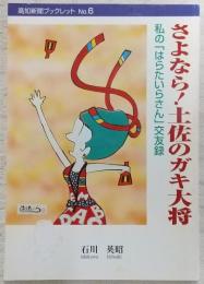 さよなら!土佐のガキ大将 : 私の「はらたいらさん」交友録