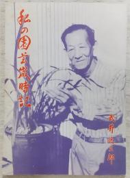 私の園芸歳時記