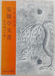 安履亭文書 : 野中婉の手紙