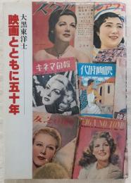 映画とともに五十年