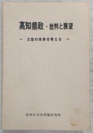 高知県政・批判と展望 : 土佐の未来を考える
