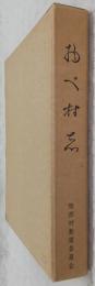 物べ村志　物部村史　(高知県)