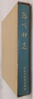 物べ村志　物部村史　(高知県)