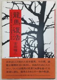 竜馬復活 : 自由民権家坂本直寛の生涯