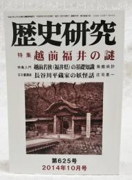 歴史研究　2014年10月号 第625号　特集●越前福井の謎、特集入門●越前若狭（福井県）の基礎知識／角鹿尚計、古文書講座●長谷川平蔵家の妖怪話／庄司恵一　ほか